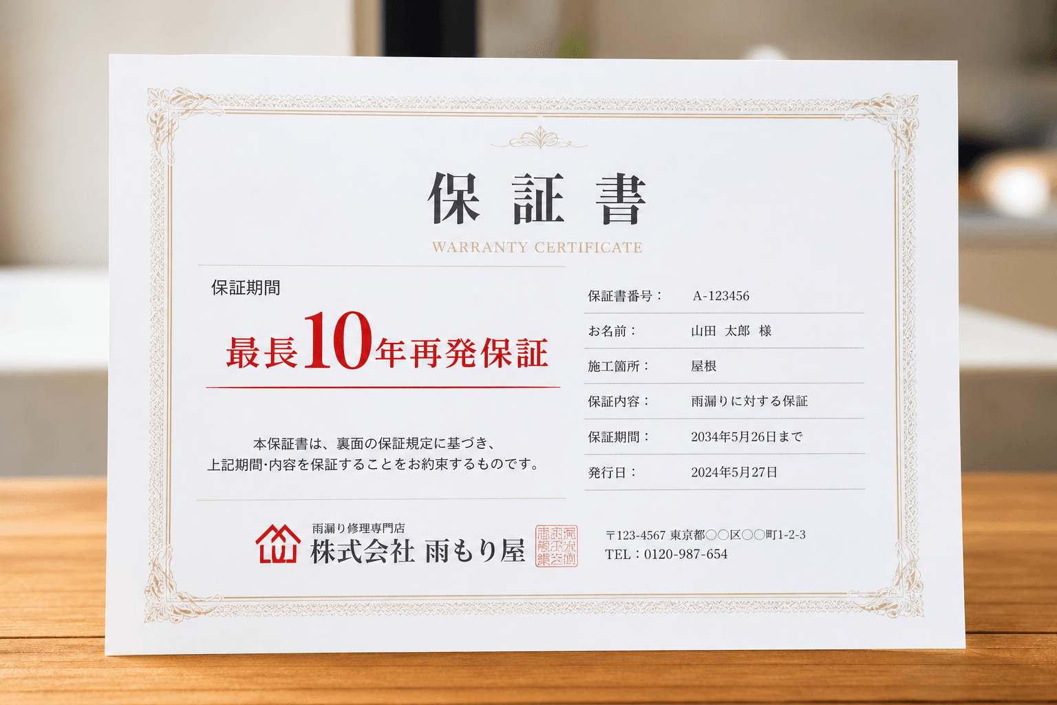 「最長10年再発保証」と明記された保証書のサンプル画像。安心感を具体的に示す。]