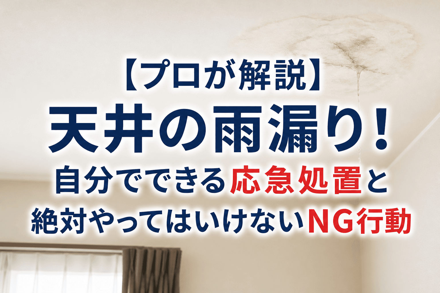 【プロが解説】天井の雨漏り！自分でできる応急処置と絶対やってはいけないNG行動