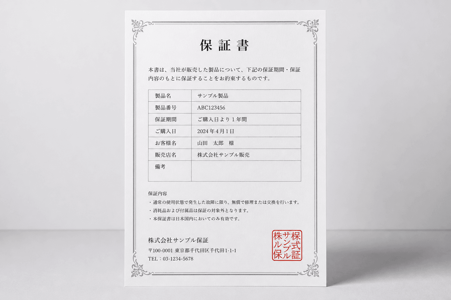 当社が発行している保証書（サンプル）の写真]