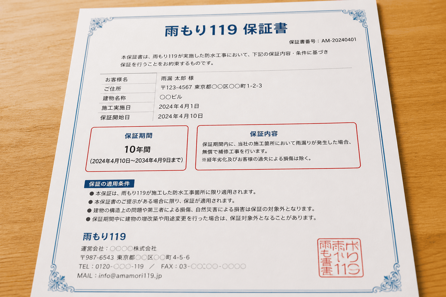 「雨もり119」の保証書の見本画像。保証期間や保証内容が明記されている部分がわかるもの。]