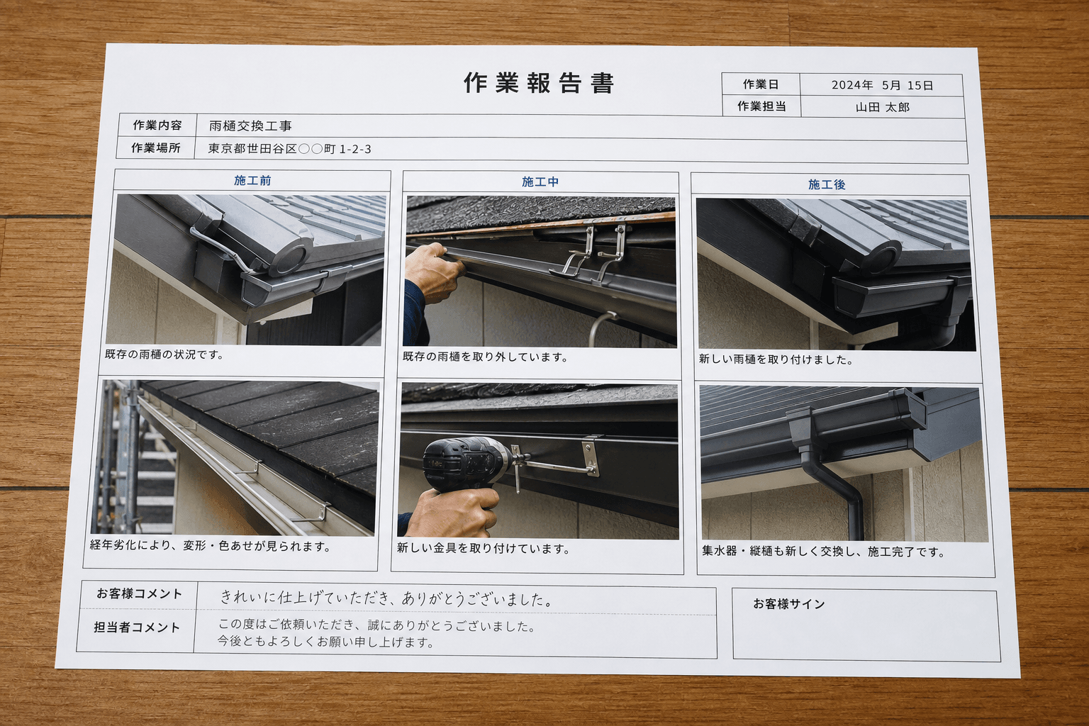 実際の写真付き作業報告書のサンプル画像。施工前・施工中・施工後の写真が分かりやすくまとめられているもの]