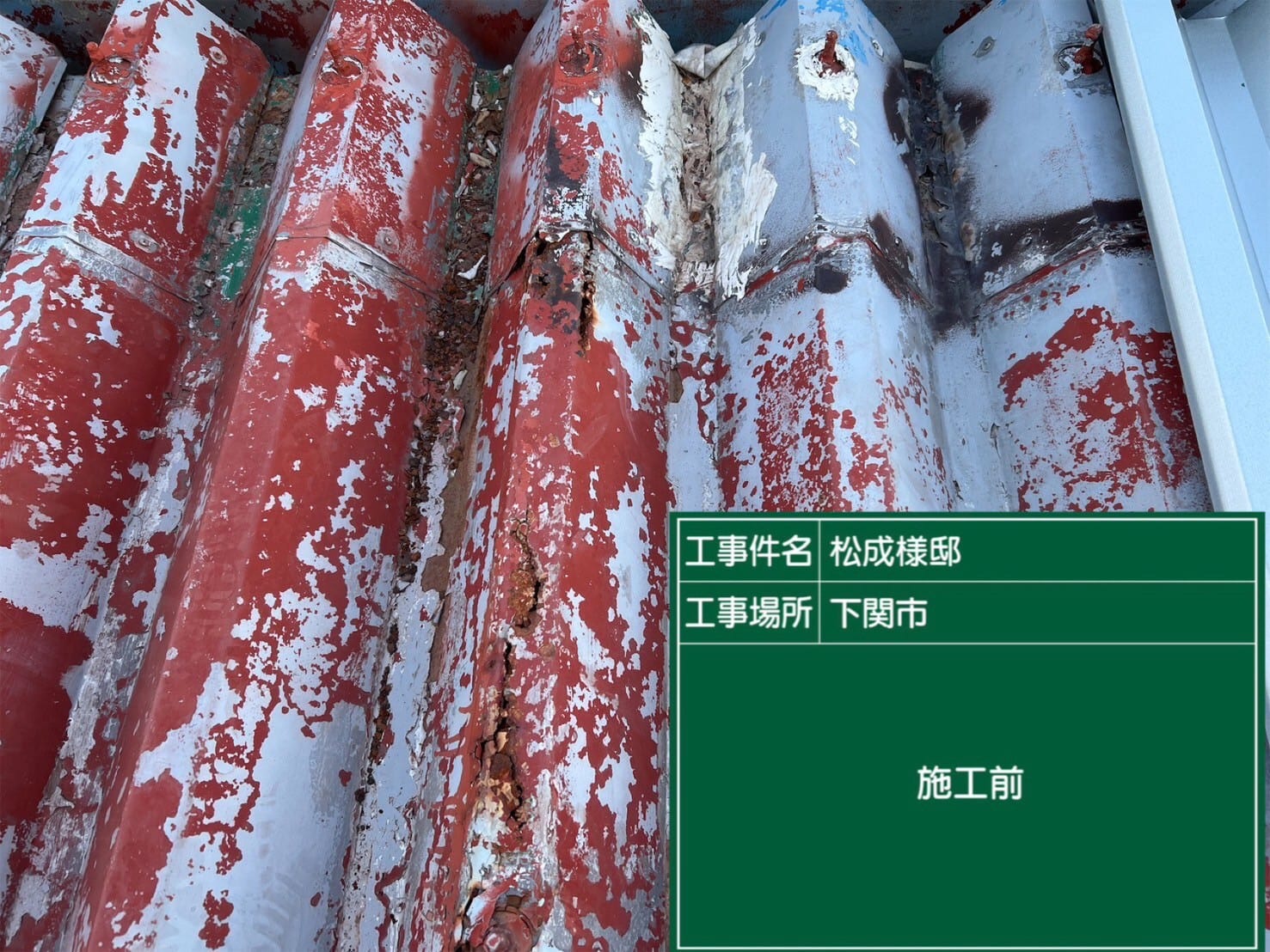 金属屋根の補修の施工写真