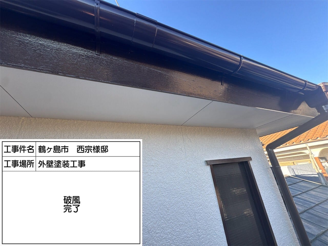 破風板・軒天の補修の施工写真