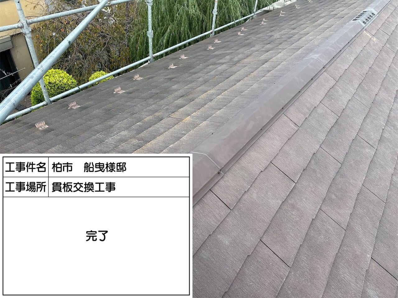 スレート屋根の補修の施工写真
